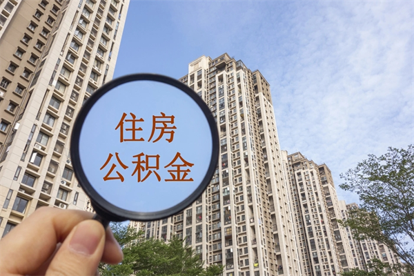 沅江离职多久可以取住房公积金（离职多久后能取公积金）